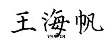 何伯昌王海帆楷书个性签名怎么写