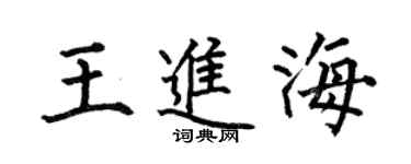 何伯昌王进海楷书个性签名怎么写