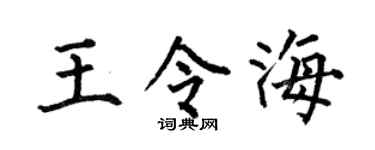 何伯昌王令海楷书个性签名怎么写