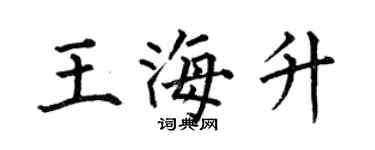 何伯昌王海升楷书个性签名怎么写