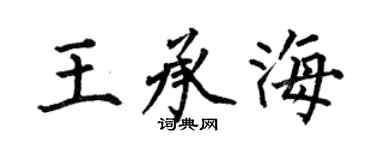 何伯昌王承海楷书个性签名怎么写
