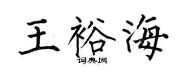 何伯昌王裕海楷书个性签名怎么写