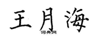 何伯昌王月海楷书个性签名怎么写