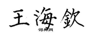 何伯昌王海钦楷书个性签名怎么写