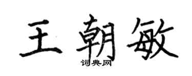 何伯昌王朝敏楷书个性签名怎么写