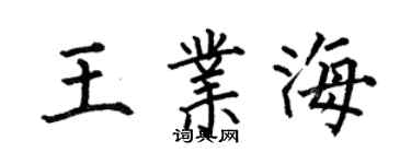 何伯昌王业海楷书个性签名怎么写