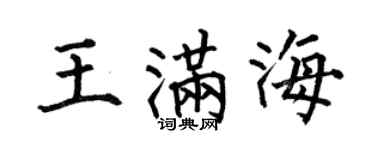 何伯昌王满海楷书个性签名怎么写