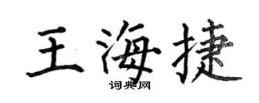 何伯昌王海捷楷书个性签名怎么写