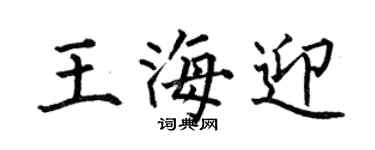 何伯昌王海迎楷书个性签名怎么写