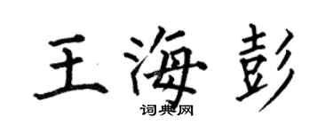 何伯昌王海彭楷书个性签名怎么写