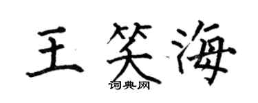 何伯昌王笑海楷书个性签名怎么写