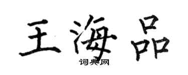 何伯昌王海品楷书个性签名怎么写