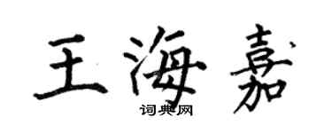 何伯昌王海嘉楷书个性签名怎么写