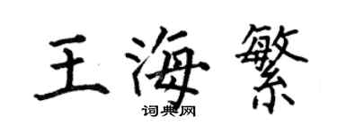 何伯昌王海繁楷书个性签名怎么写