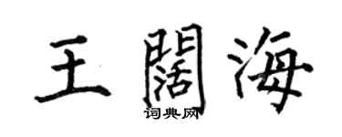 何伯昌王阔海楷书个性签名怎么写