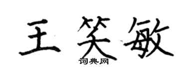 何伯昌王笑敏楷书个性签名怎么写