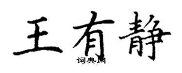 丁谦王有静楷书个性签名怎么写