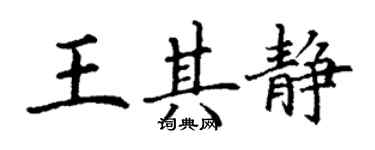 丁谦王其静楷书个性签名怎么写