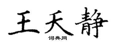 丁谦王夭静楷书个性签名怎么写