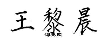 何伯昌王黎晨楷书个性签名怎么写