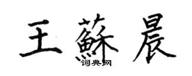 何伯昌王苏晨楷书个性签名怎么写