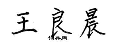 何伯昌王良晨楷书个性签名怎么写