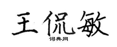 何伯昌王侃敏楷书个性签名怎么写
