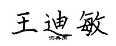 何伯昌王迪敏楷书个性签名怎么写