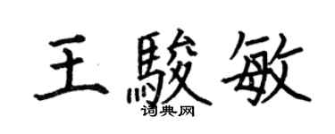 何伯昌王骏敏楷书个性签名怎么写