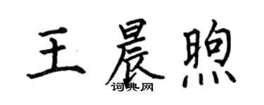 何伯昌王晨煦楷书个性签名怎么写