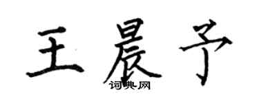 何伯昌王晨予楷书个性签名怎么写