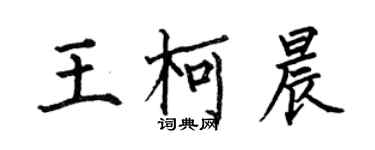 何伯昌王柯晨楷书个性签名怎么写