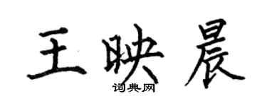 何伯昌王映晨楷书个性签名怎么写