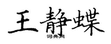 丁谦王静蝶楷书个性签名怎么写