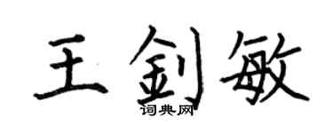 何伯昌王钊敏楷书个性签名怎么写