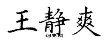 丁谦王静爽楷书个性签名怎么写
