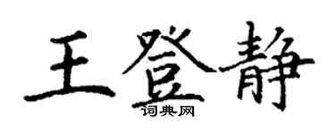 丁谦王登静楷书个性签名怎么写