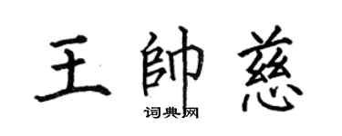 何伯昌王帅慈楷书个性签名怎么写