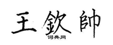 何伯昌王钦帅楷书个性签名怎么写