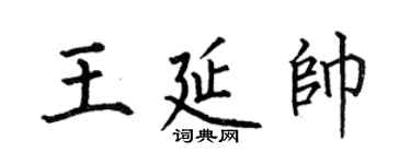 何伯昌王延帅楷书个性签名怎么写