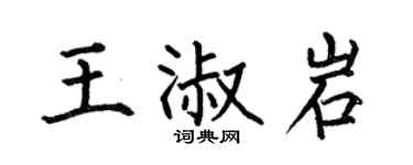 何伯昌王淑岩楷书个性签名怎么写