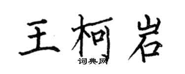 何伯昌王柯岩楷书个性签名怎么写