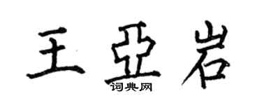 何伯昌王亚岩楷书个性签名怎么写