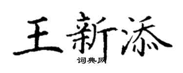 丁谦王新添楷书个性签名怎么写