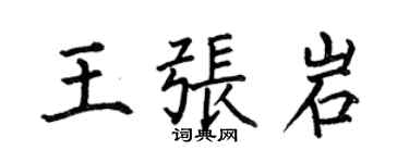 何伯昌王张岩楷书个性签名怎么写