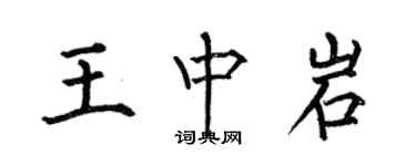 何伯昌王中岩楷书个性签名怎么写