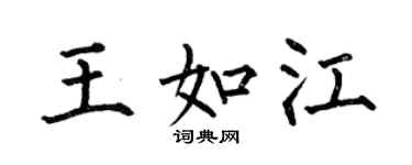 何伯昌王如江楷书个性签名怎么写