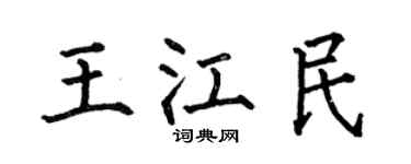 何伯昌王江民楷书个性签名怎么写