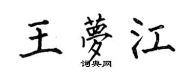 何伯昌王梦江楷书个性签名怎么写