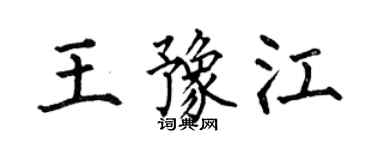 何伯昌王豫江楷书个性签名怎么写